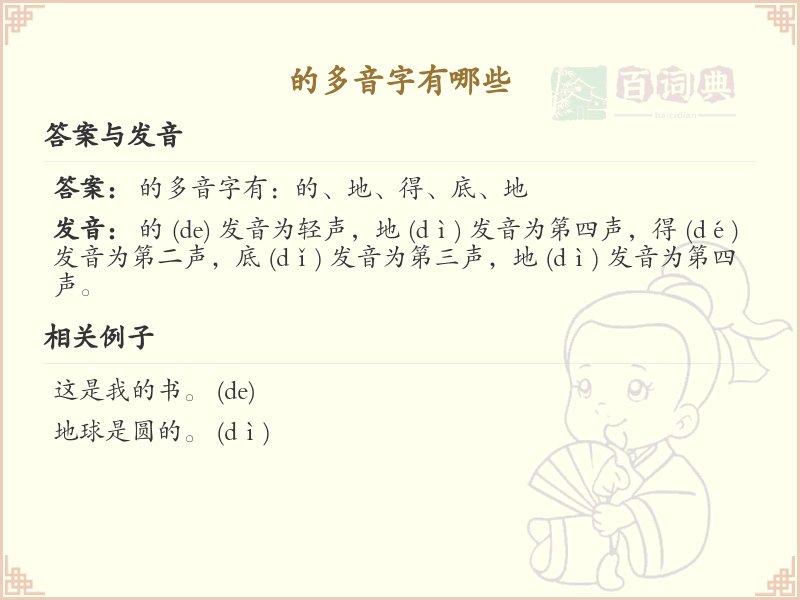 的多音字汇总_的常用多音字详解