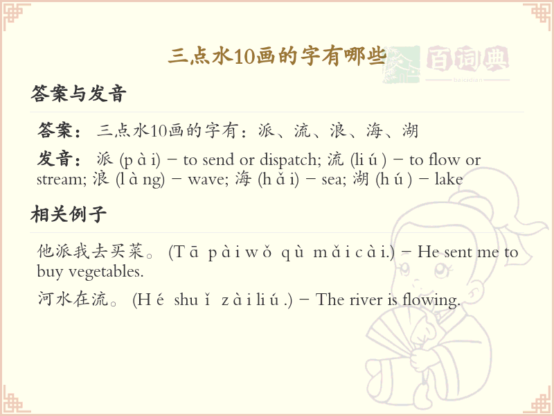三点水10画汉字大全_详细解析三点水10画汉字