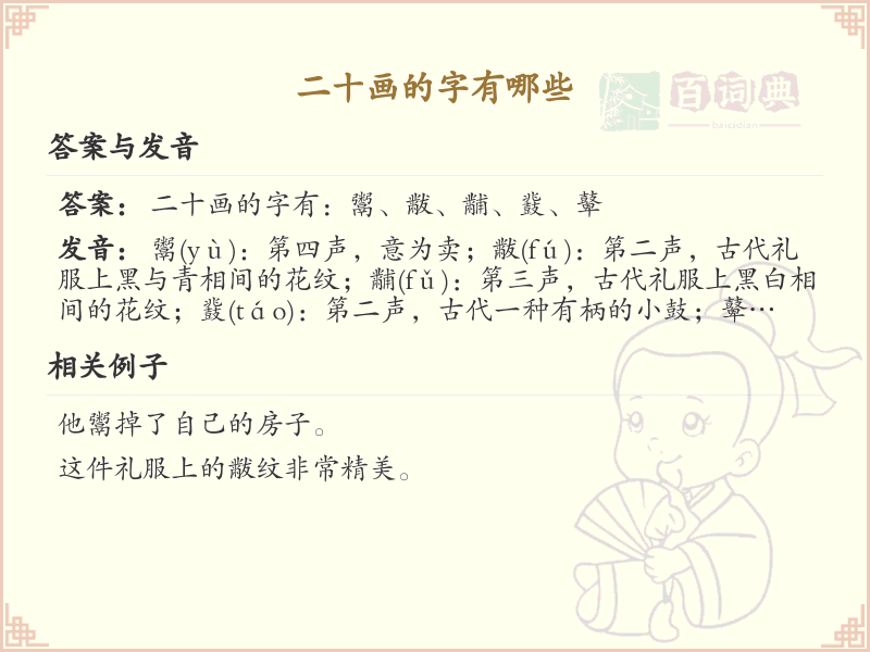 二十画的汉字有哪些_二十画汉字大全及详细解析