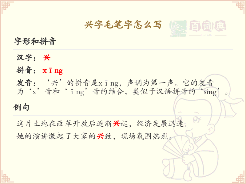 兴字毛笔字怎么写？这份兴字毛笔字书写详解，助你轻松掌握_汉字书写学习