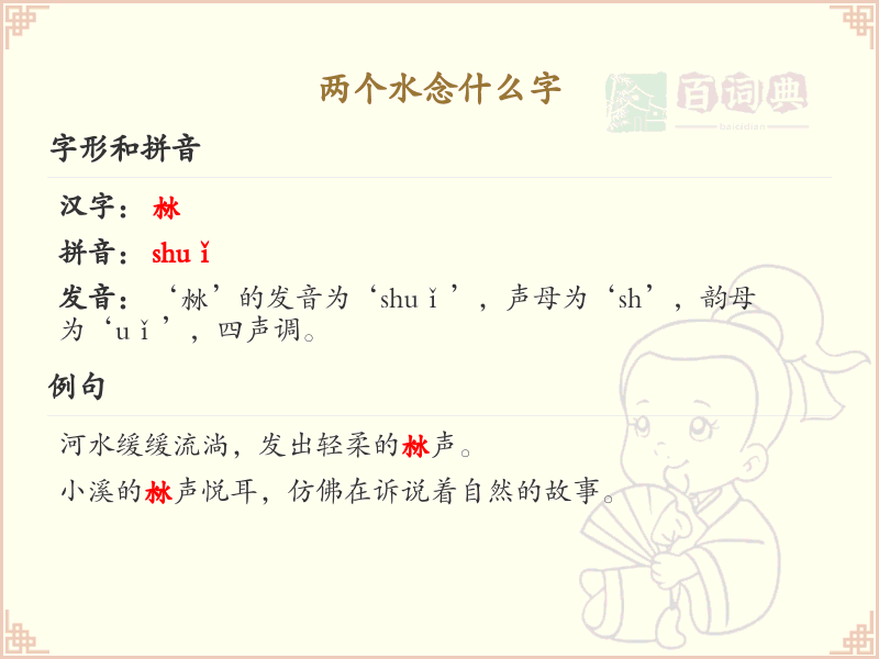 两个水念什么字_两点水偏旁汉字详解与发音
