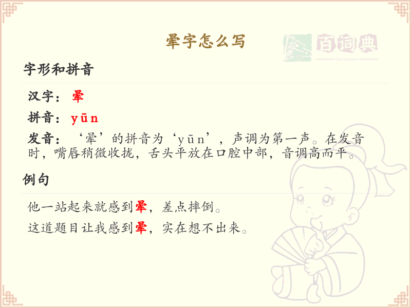晕字的笔顺详解_正确书写汉字晕
