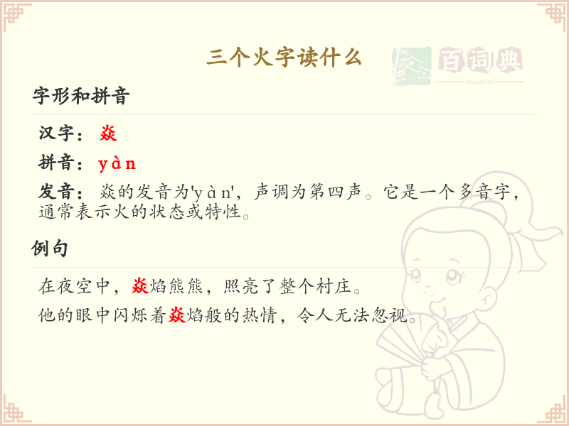 三个火字读什么_三火字汉字详解与拼音学习