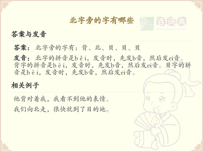 北字旁的汉字有哪些_认识北字旁的字