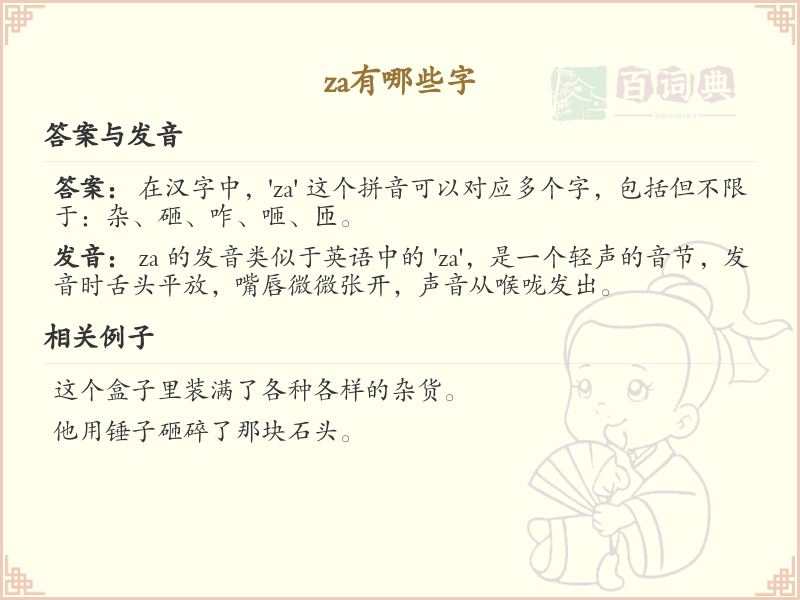 拼音za的汉字全收录_汉字za发音详解