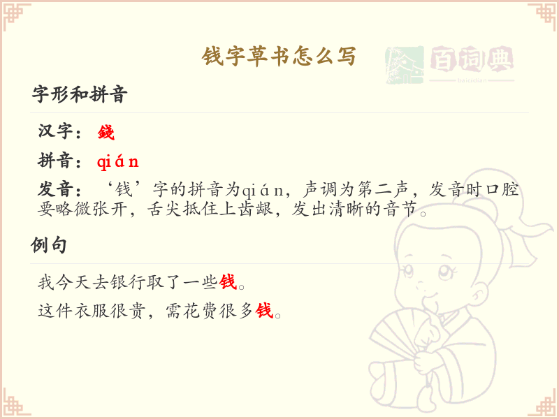 钱字草书怎么写？这份钱字草书详解，助你掌握草书技巧_汉字草书学习