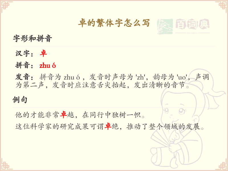 卓的繁体字怎么写？这份卓字繁体详解，助你正确书写汉字_汉字繁体学习