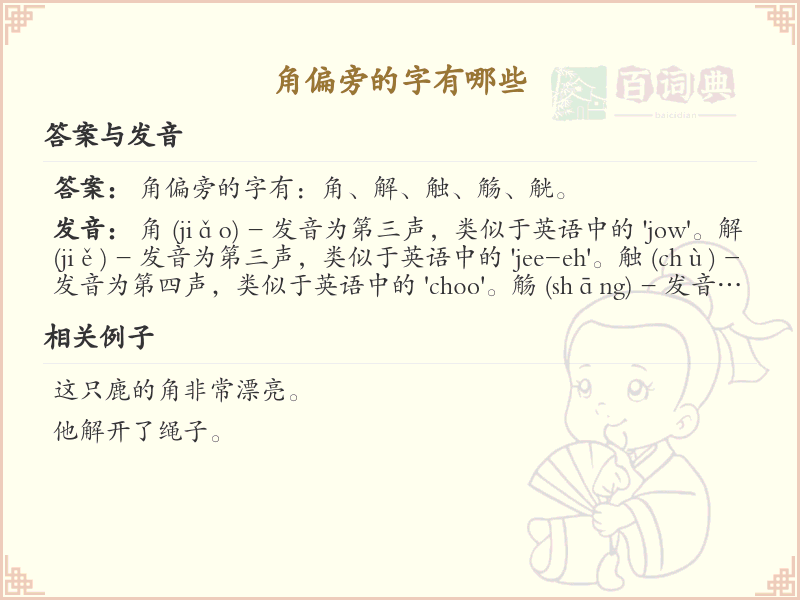 角偏旁汉字大全_角偏旁常用字详解