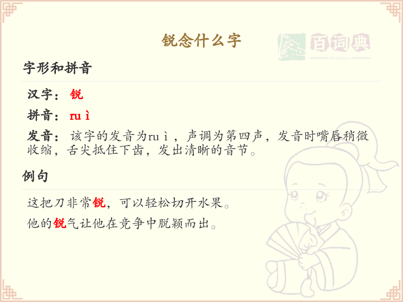 锐的拼音及中文解释_锐字怎么读及写法详解