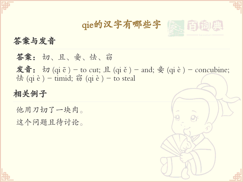 拼音qie的汉字全收录_qie的常用字详解