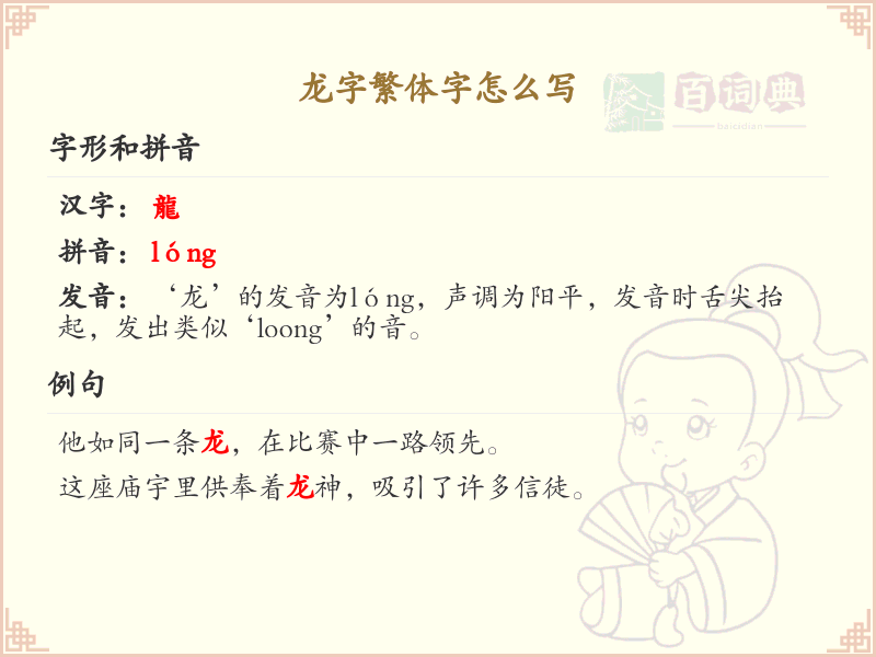 龙字繁体字怎么写？这份龙字繁体字详解，助你正确书写汉字_汉字繁体字学习