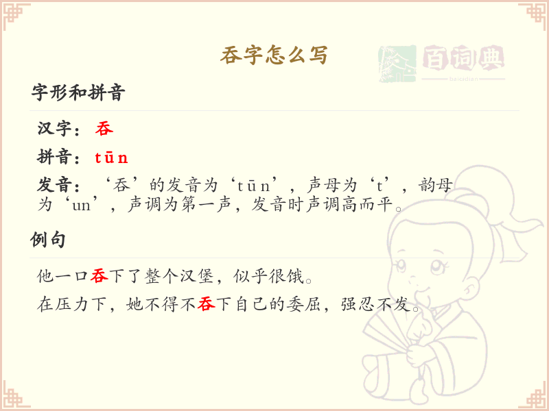 吞字的正确书写方法_吞字笔顺详解