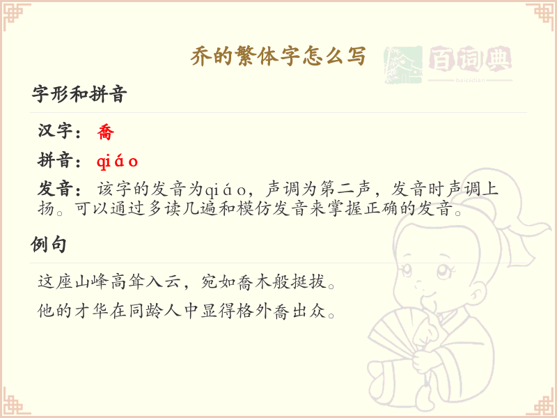 乔的繁体字怎么写？乔的繁体字书写详解