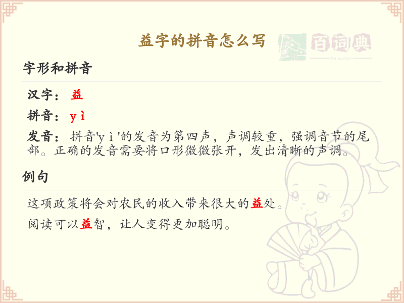 益字的拼音及写法_汉字拼音学习
