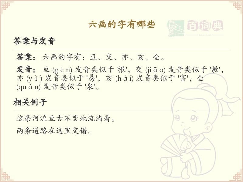 六画的字有哪些_六画汉字大全及起名推荐