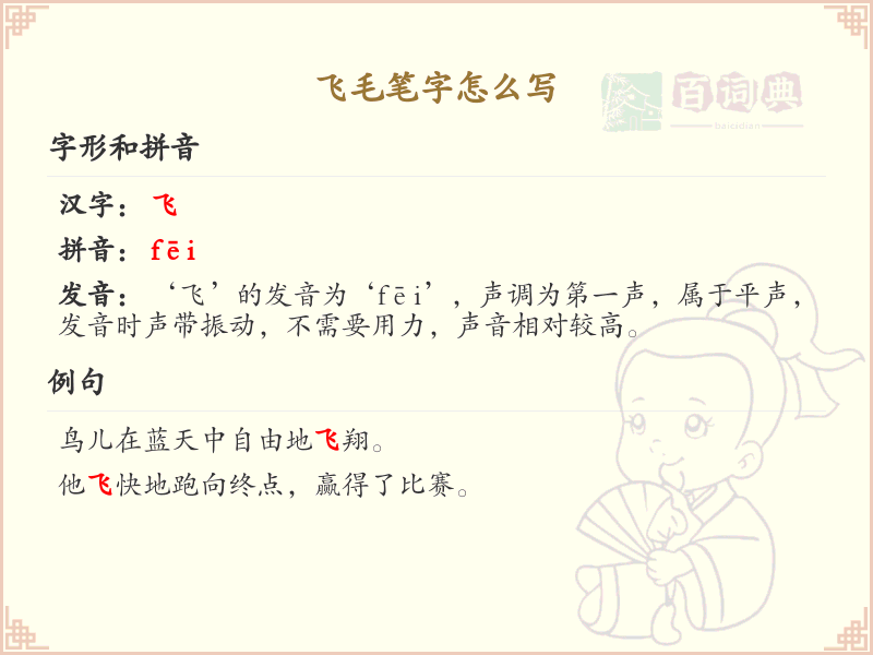 飞毛笔字书写技巧与笔顺详解_掌握飞毛笔字的正确写法