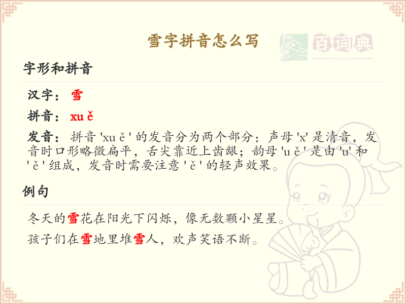 雪字拼音怎么写_雪字的拼音及发音详解_汉字拼音学习