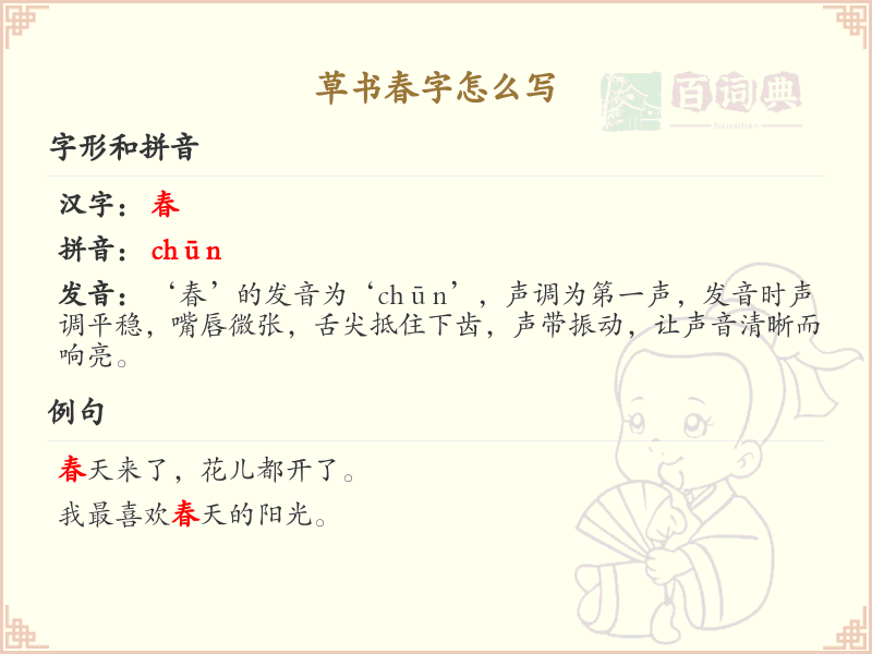 草书春字的书写技巧与笔顺详解_掌握草书春字