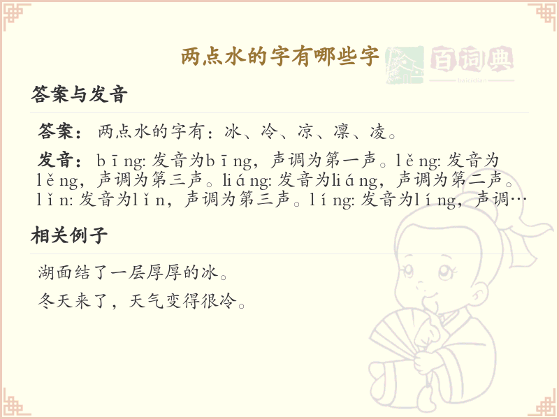 两点水偏旁汉字大全_两点水常用字详解与学习