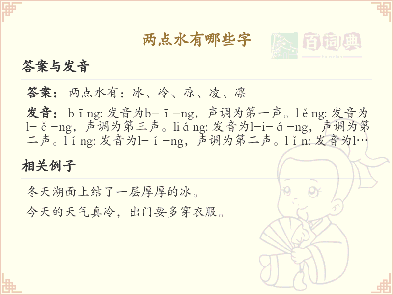 两点水偏旁汉字大全_两点水常用字详解