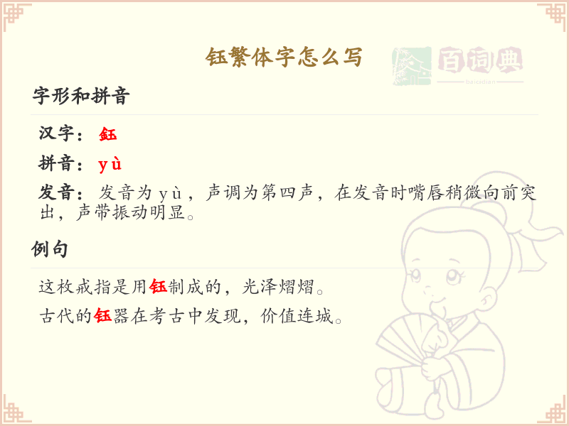 钰的繁体字怎么写？这份钰字繁体字详解，助你正确书写汉字_汉字笔顺学习 | 钰繁体字：鈺