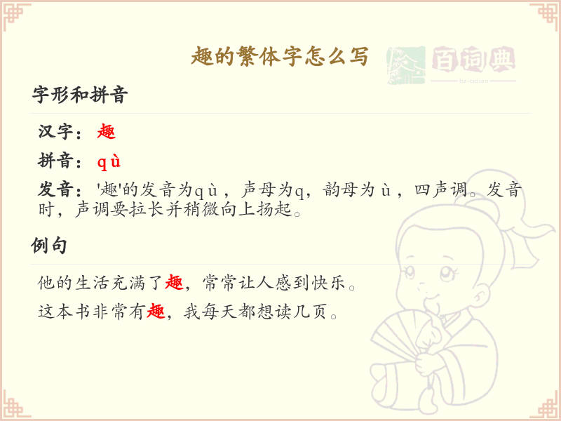 趣的繁体字怎么写？趣字繁体书写技巧与笔顺详解_汉字书写学习