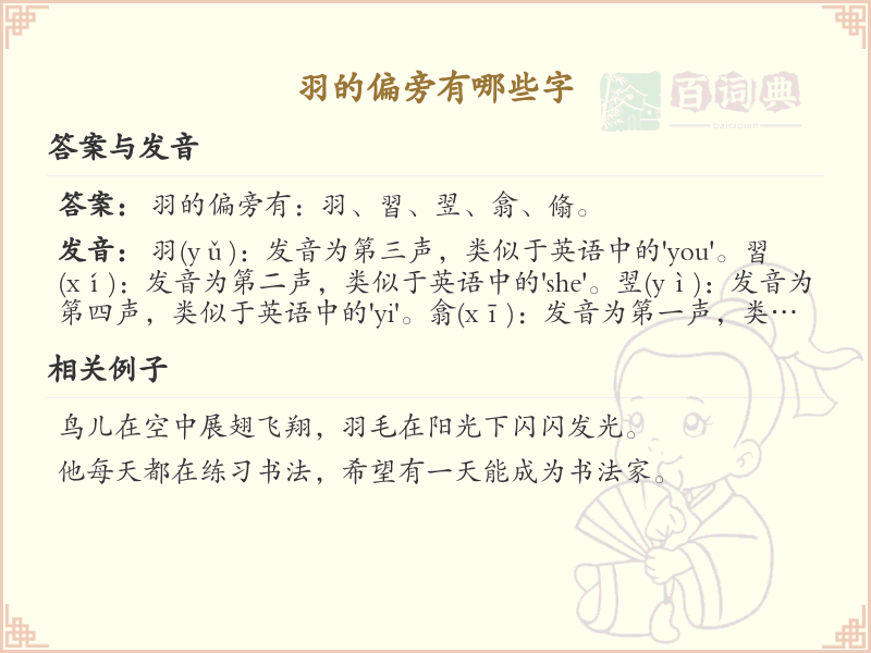 羽字旁的字你认识多少？这份超全羽字旁汉字清单送给你_汉字偏旁学习