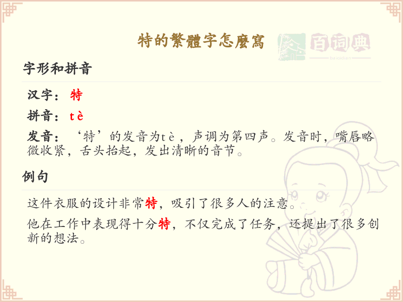 特的繁体字怎么写？这份特字繁体详解，助你正确书写汉字_汉字繁体学习