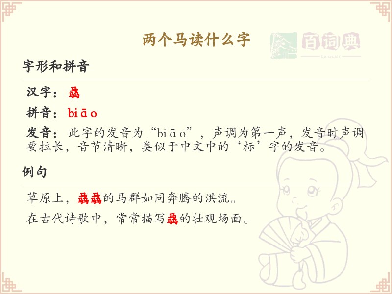 两个马读什么字_两个马的拼音和写法解析