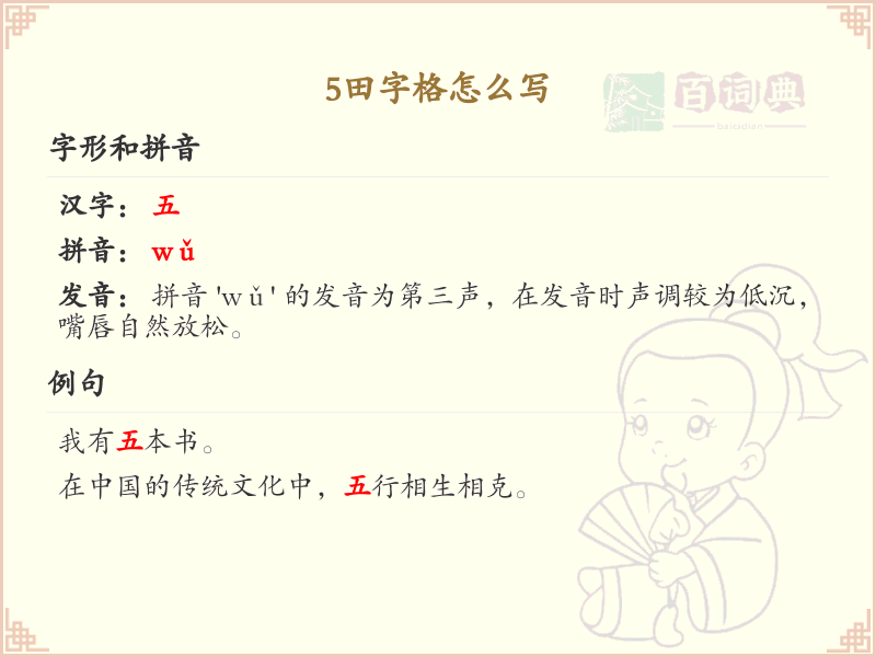 5田字格怎么写_正确书写5田字格_汉字笔顺学习