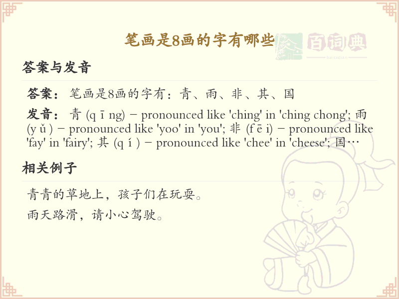8画的字有哪些_8画汉字大全及笔画顺序详解