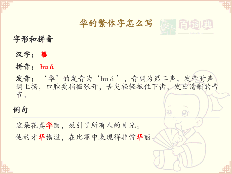 华的繁体字书写指南_掌握汉字华的繁体写法