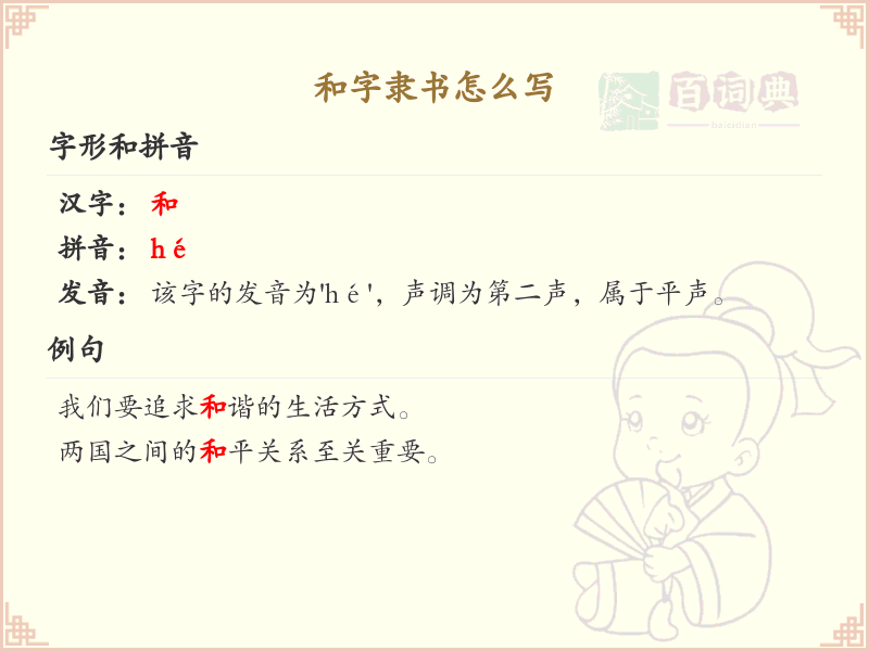 和字隶书怎么写？这份和字隶书详解，助你正确书写汉字_汉字笔顺学习