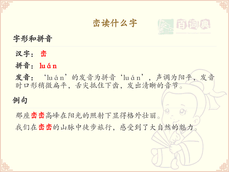 峦读什么字？峦的拼音及正确发音解析