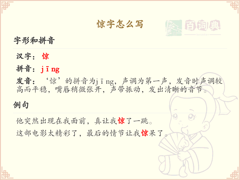 惊的笔顺怎么写？这份惊字笔顺详解，助你规范书写汉字_汉字笔顺学习
