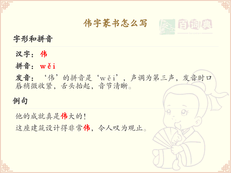 伟字篆书怎么写？这份伟字篆书详解，助你正确书写汉字_汉字篆书学习