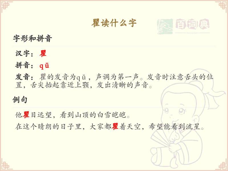 瞿的拼音及汉字详解_瞿的正确读音与用法