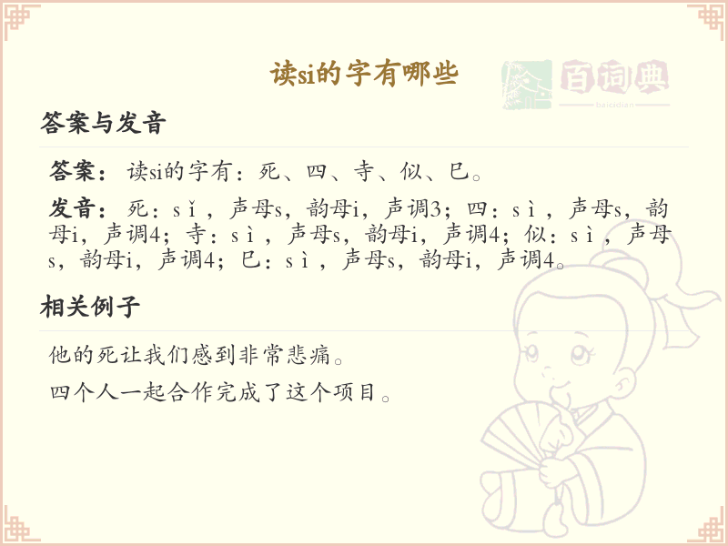 拼音si的汉字_si的常用字详解
