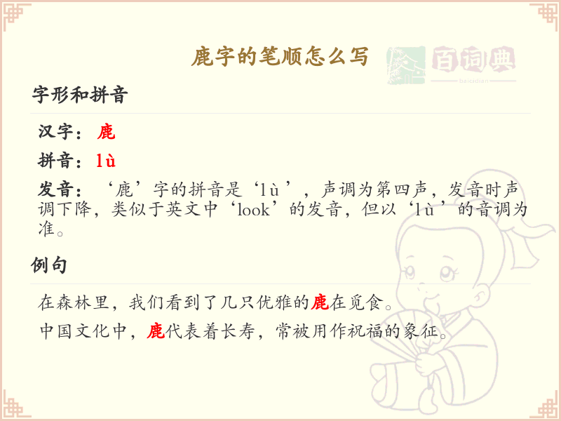 鹿的笔顺怎么写？鹿的笔画顺序详解
