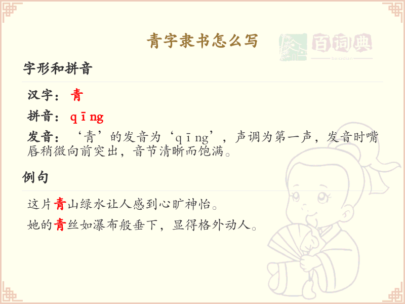 青字隶书书写技巧_青字隶书笔顺详解与正确书写方法