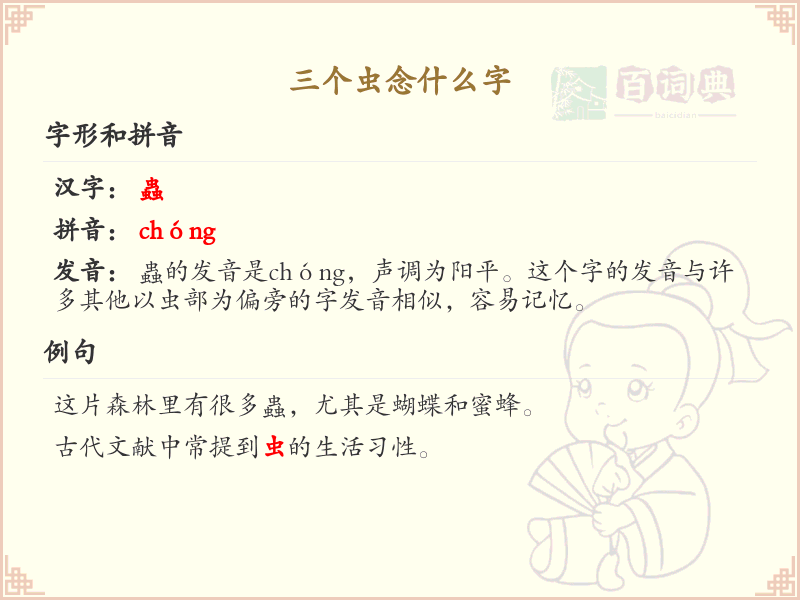 三个虫念什么字_三个虫的汉字解析与发音
