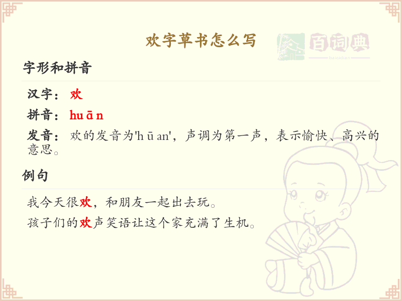 欢字草书怎么写？这份欢字草书详解，助你轻松掌握_汉字草书学习