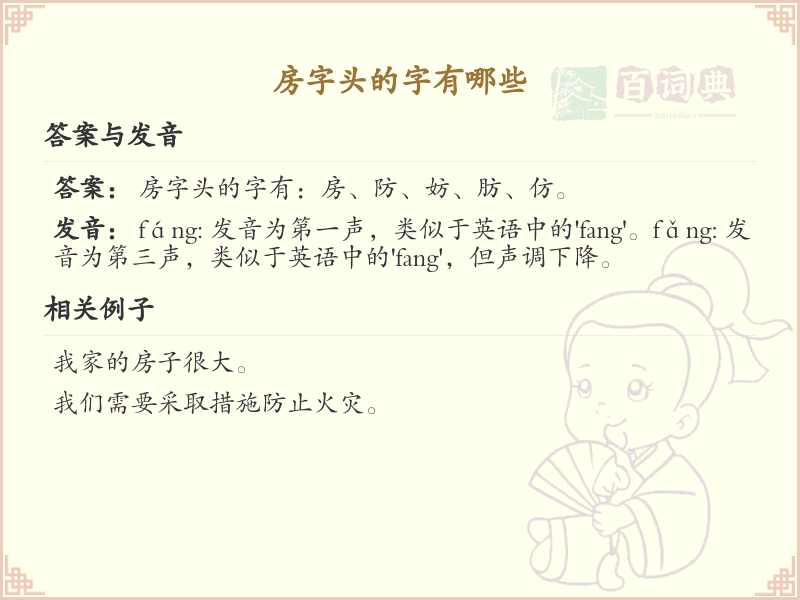 房字头汉字大全_带房字头的汉字详解