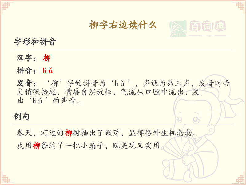 柳字右边的汉字解读_认识柳字右边的字