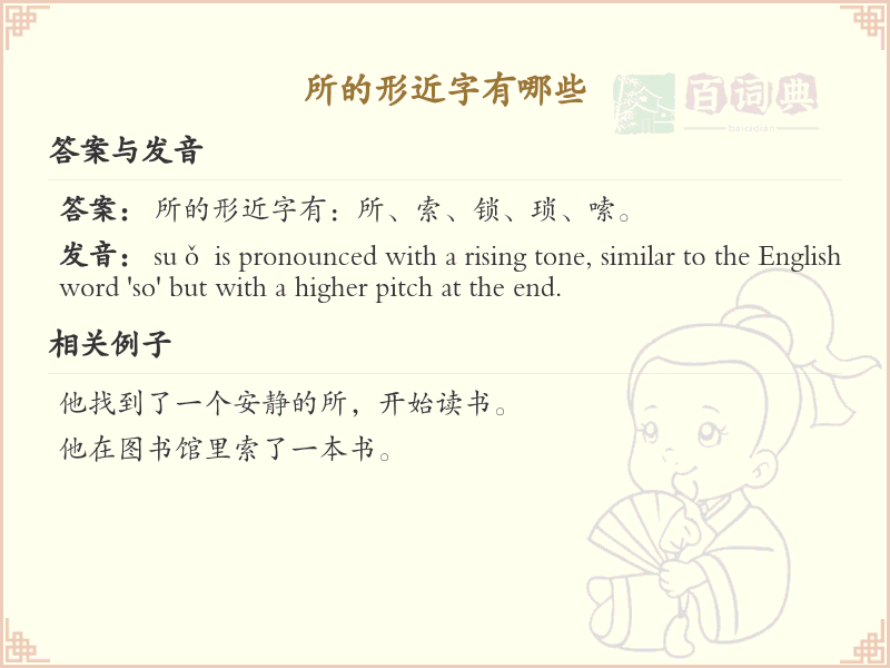 所的形近字有哪些？这份超全所的形近字清单送给你_汉字偏旁学习
