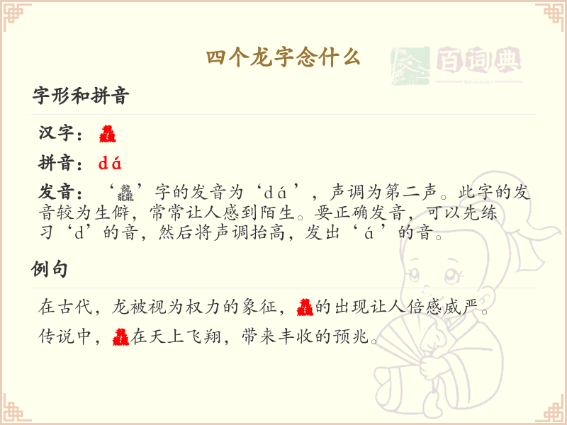 四个龙字的拼音及汉字解析_汉字拼音学习