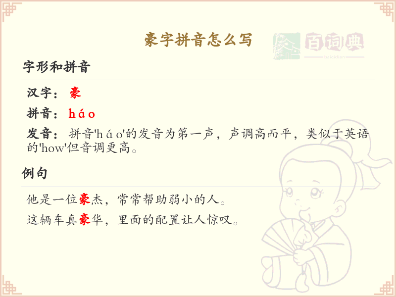豪字拼音详解_豪的正确拼音及发音指南