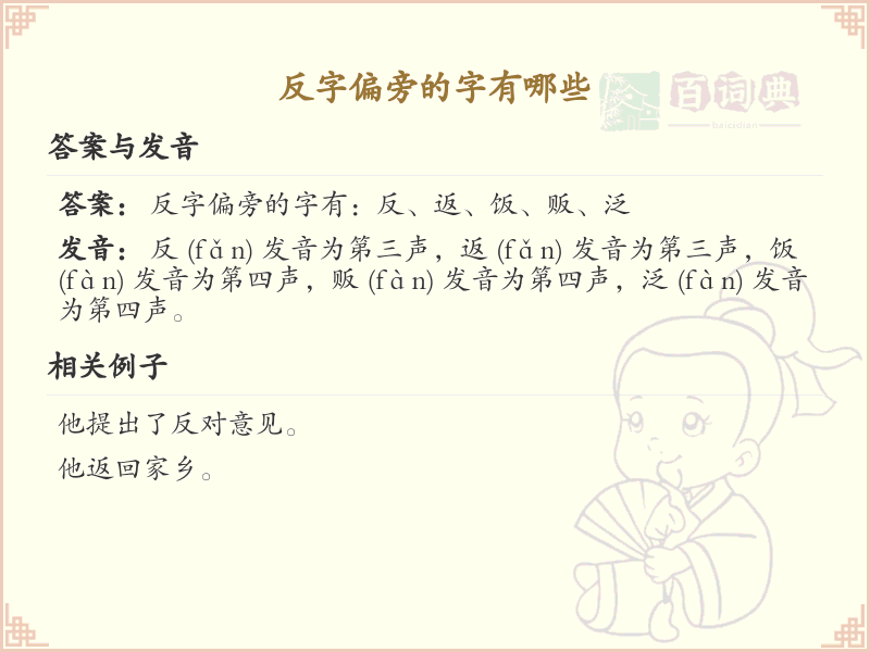 反字偏旁汉字大全_反字旁常用字详解