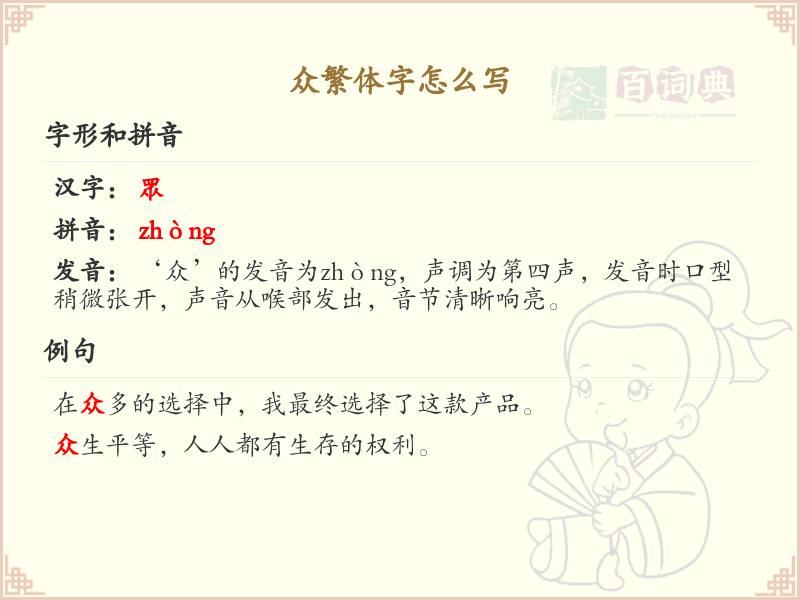 众繁体字怎么写？这份众字繁体详解，助你正确书写汉字_汉字繁体学习