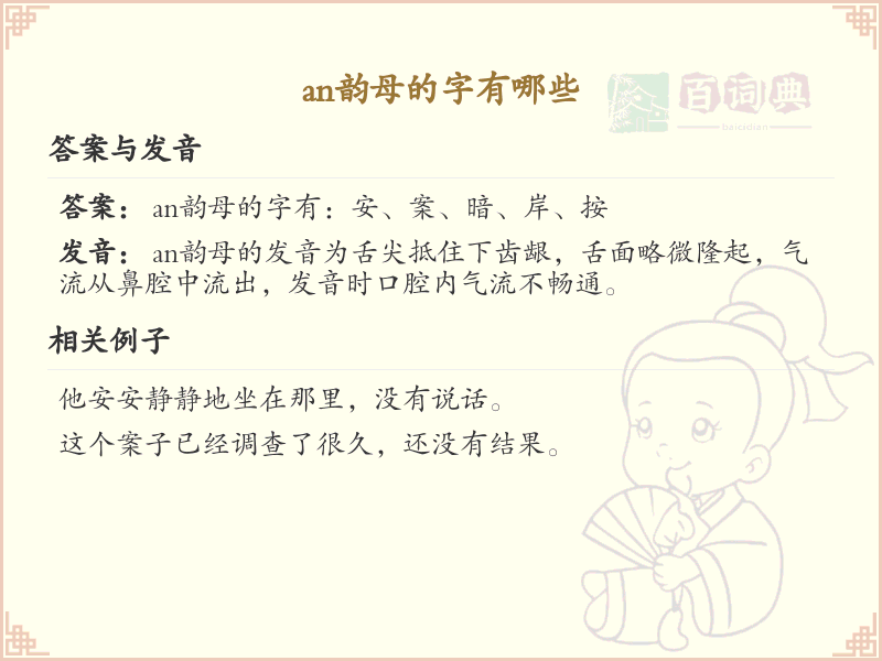 拼音an的汉字汇总_an韵母的常用字详解